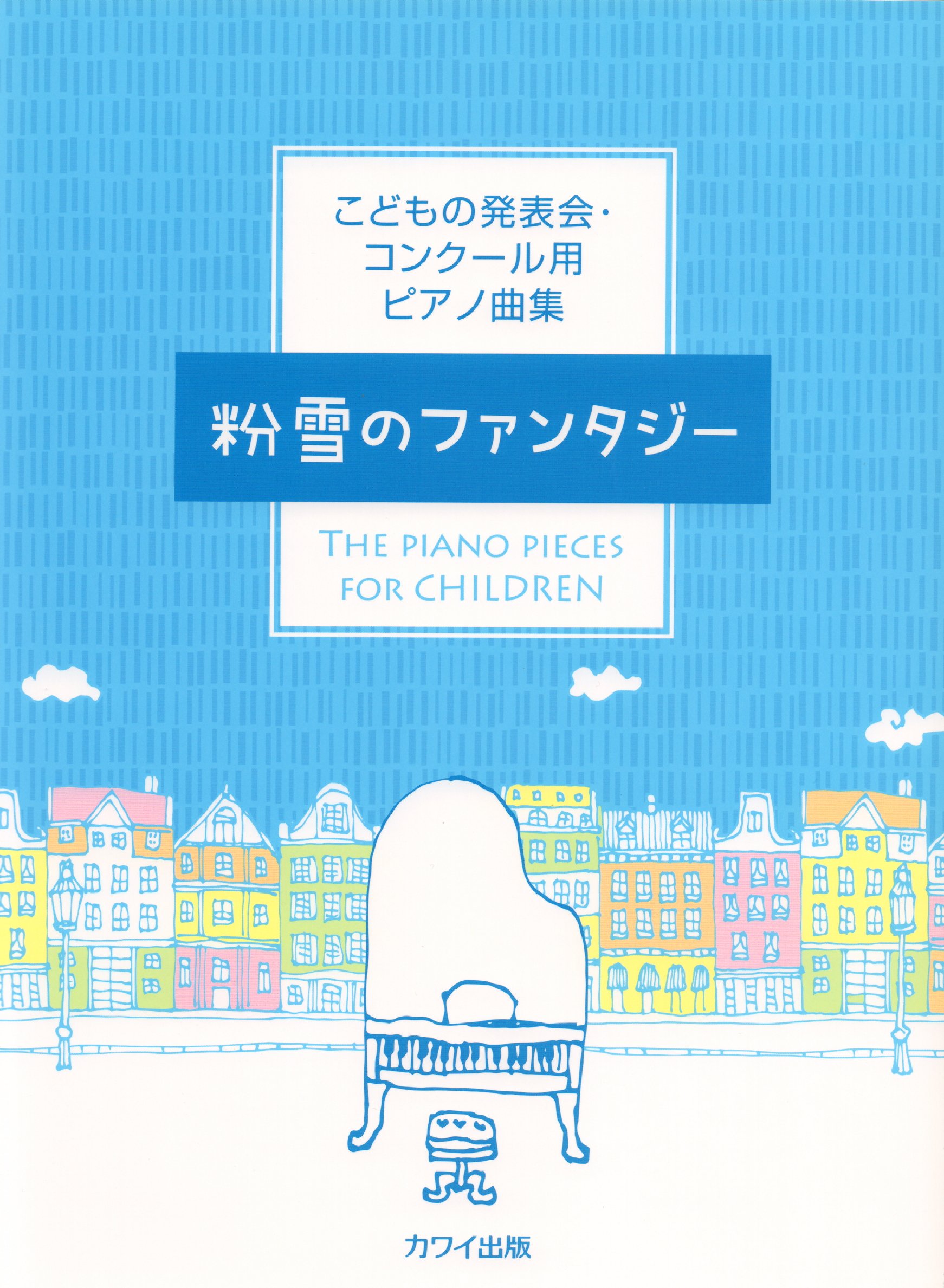 43冊 ピアノ 楽譜  まとめ売り  発表会 コンクール 連弾 カワイ こどもの発表会・コンクール用ピアノ曲集 粉雪のファンタジー